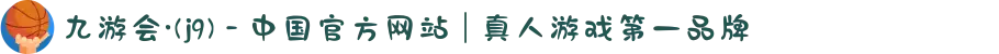 九游会·(j9) - 中国官方网站 | 真人游戏第一品牌